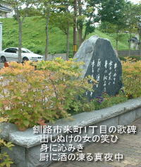 釧路市米町1丁目の啄木歌碑　出しぬけの女の笑ひ身に沁みき