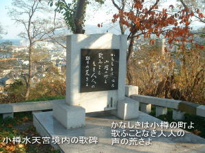 小樽水天宮の歌碑　かなしきは小樽の町よ